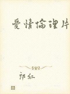 爱情伦理片韩国