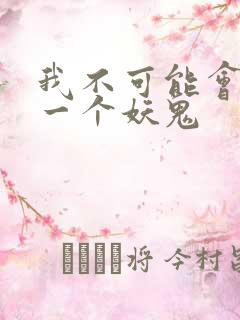 我不可能会怜惜一个妖鬼