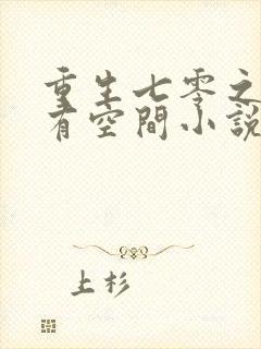 重生七零之木秀有空间小说