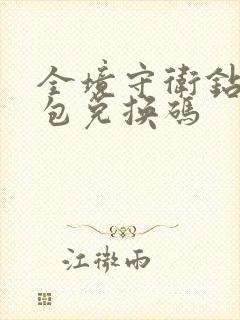 全境守卫钻石礼包兑换码