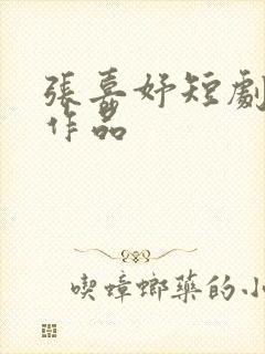 张嘉妤短剧全部作品