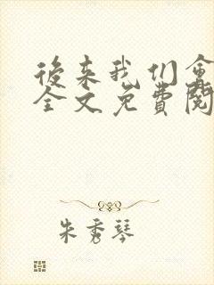 后来我们会怎样全文免费阅读