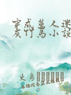 穿成万人迷的炮灰竹马小说全文免费阅读