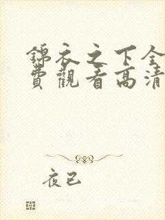 锦衣之下全集免费观看高清