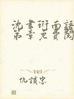 沈聿珩南语30第章免费阅读