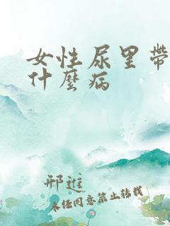 女性尿里带血是什么病