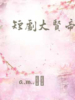 短剧大贤帝师