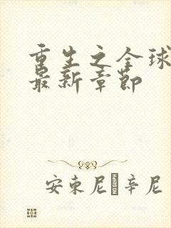 重生之全球首富最新章节