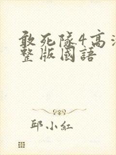 敢死队4高清完整版国语