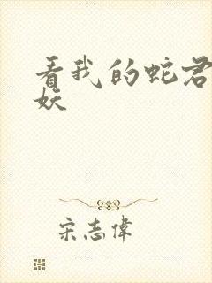 看我的蛇君软又妖