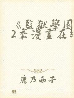 《监狱学园》第2季漫画在线观看