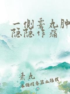 一侧睾丸肿大疼隐隐作痛