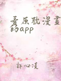 看原耽漫画免费的app