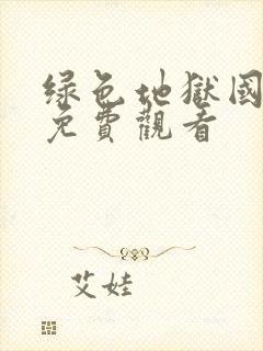 绿色地狱国语版免费观看