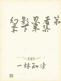 幻影忍者第19季下半集