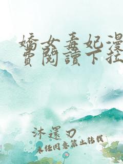 娇女毒妃漫画免费阅读下拉式