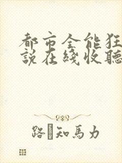 都市全能狂卫小说在线收听