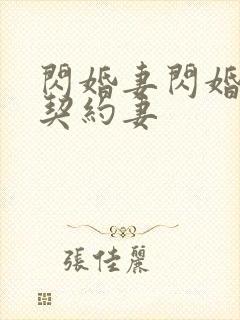 闪婚妻闪婚总裁契约妻