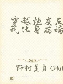 穿越炮灰反派?我化身病娇原文免费阅读