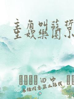 主角叫苏哲的重生娱乐圈小说