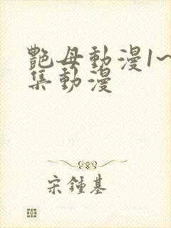 艳母动漫1~6集动漫