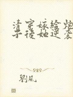 清穿嫁给炮灰太子后她逆袭了