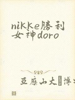 nikke胜利女神doro
