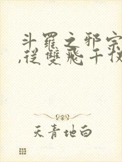 斗罗之邪宗肆虐,从双飞千仞雪与朱竹清开始