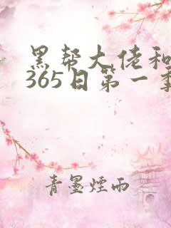 黑帮大佬和我的365日第一季电视剧