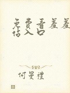 免费看羞羞片网站入口