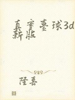 真实台球3d最新版