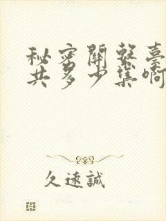 秘密关系台剧一共多少集啊