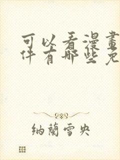 可以看漫画的软件有哪些免费