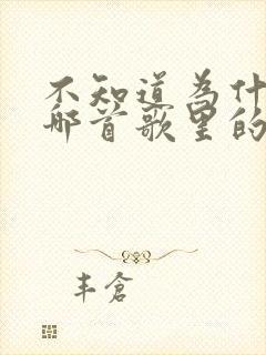 不知道为什么是哪首歌里的歌词