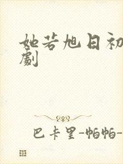 她若旭日初升短剧