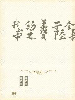 我的弟子全是大帝之资 陆长生txt