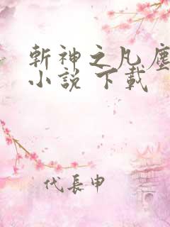 斩神之凡尘神域小说 下载