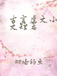 古言虐文小说推文短篇