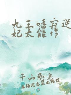 九王嗜宠逆天狂妃太能作