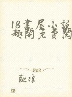 18书屋小说笔趣阁免费阅读