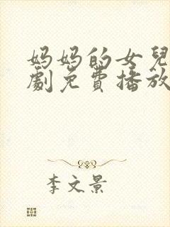 妈妈的女儿电视剧免费播放全集高清