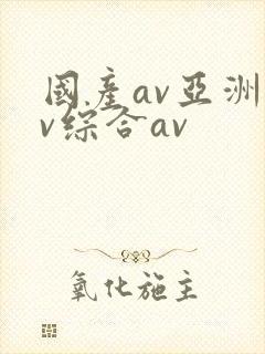 国产av亚洲av综合av