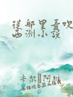 从哪里看吹梦到西洲小说