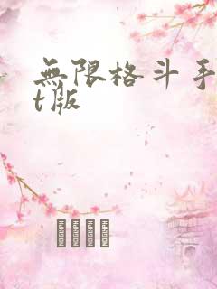 无限格斗手游bt版