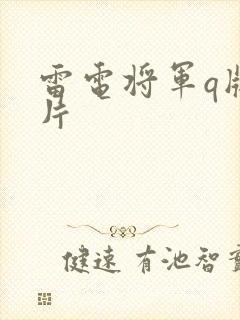 雷电将军q版图片