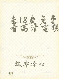 未18岁免费观看高清电视剧