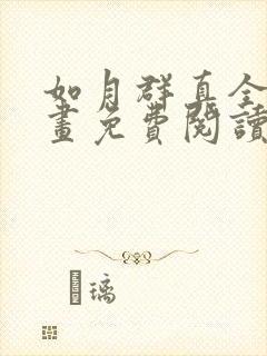 如月群真全彩漫画免费阅读