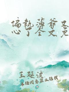 偏执薄爷又来偷心了全文免费阅读小说