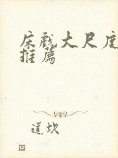 床戏大尺度电影推荐