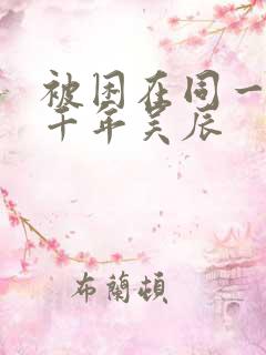 被困在同一天一千年吴辰